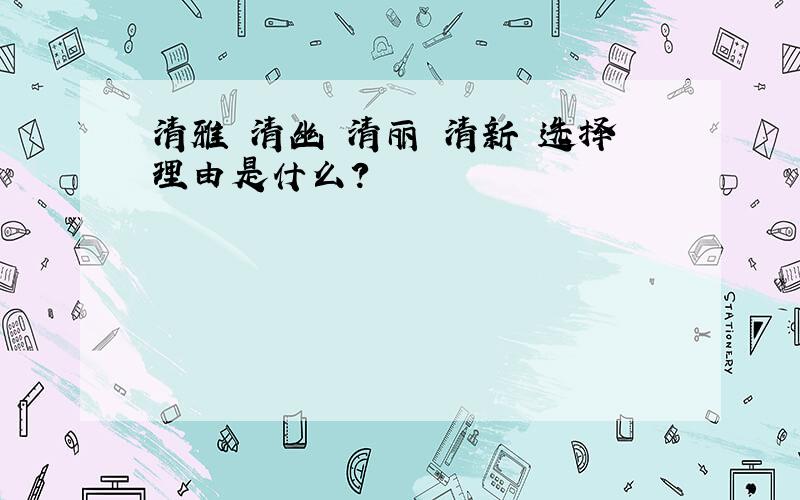 清雅 清幽 清丽 清新 选择理由是什么?