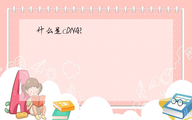 什么是cDNA?