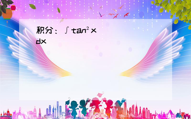 积分：∫tan²xdx