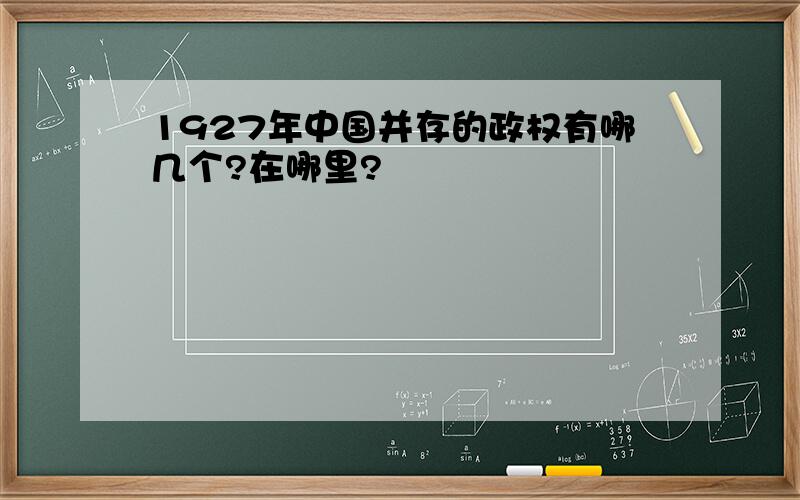 1927年中国并存的政权有哪几个?在哪里?