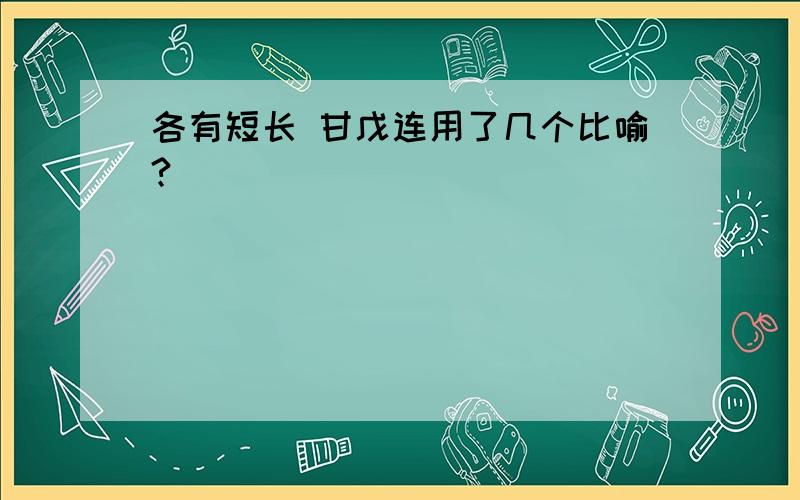 各有短长 甘戊连用了几个比喻?