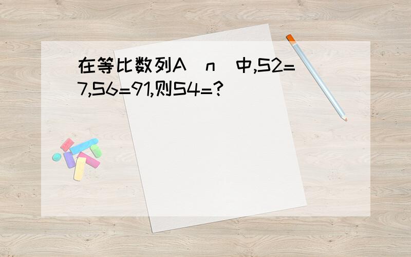 在等比数列A（n）中,S2=7,S6=91,则S4=?