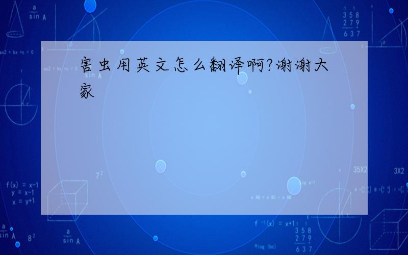 害虫用英文怎么翻译啊?谢谢大家