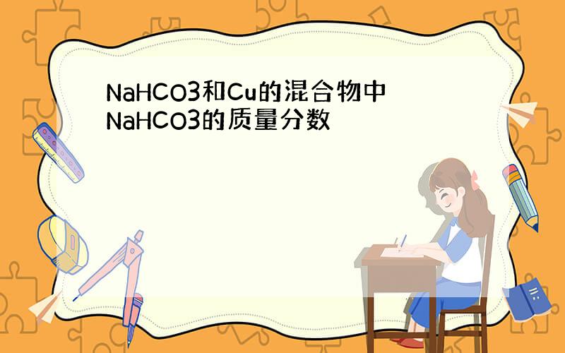 NaHCO3和Cu的混合物中NaHCO3的质量分数