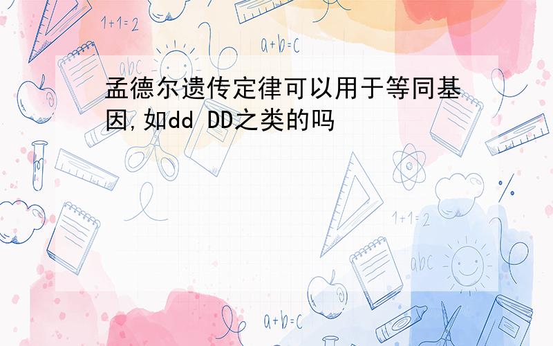 孟德尔遗传定律可以用于等同基因,如dd DD之类的吗