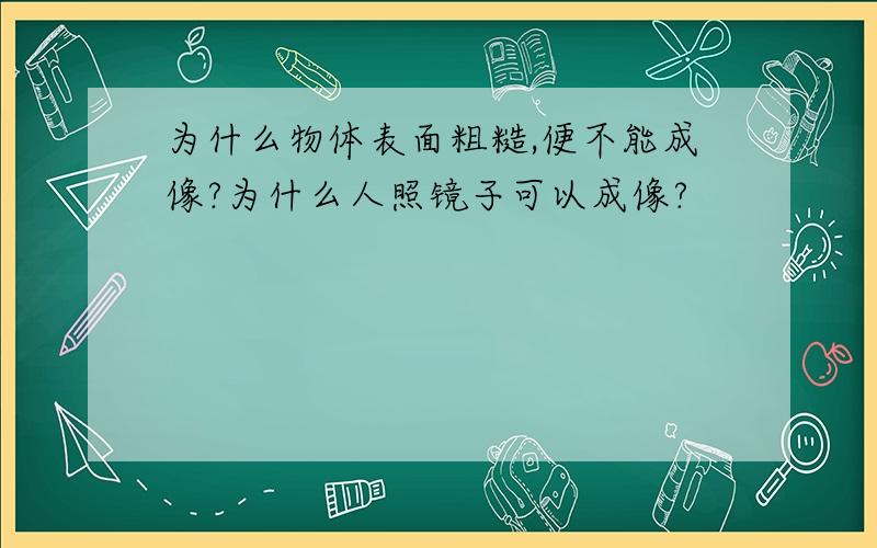 为什么物体表面粗糙,便不能成像?为什么人照镜子可以成像?