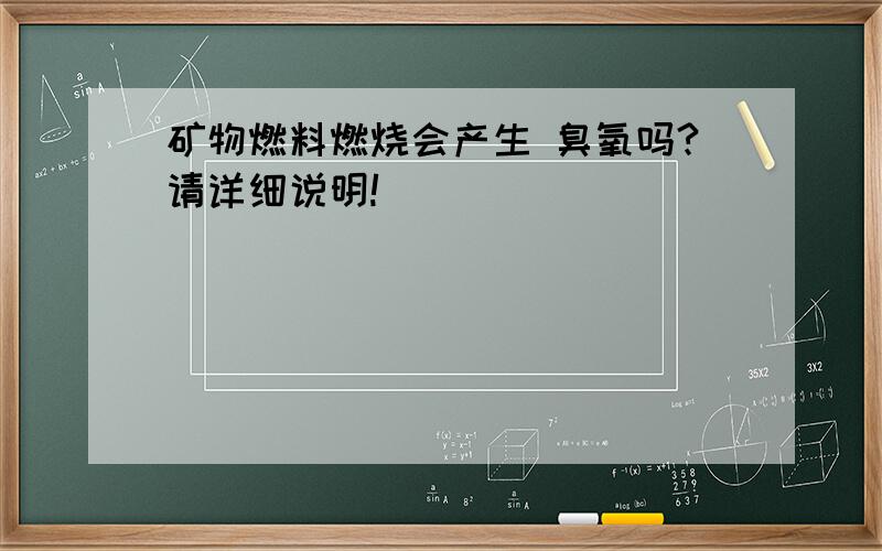 矿物燃料燃烧会产生 臭氧吗?请详细说明!