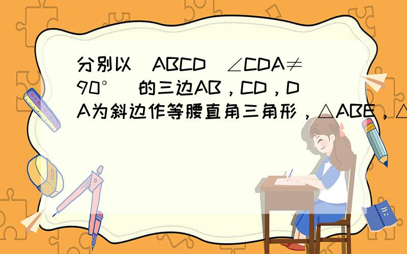 分别以▱ABCD（∠CDA≠90°）的三边AB，CD，DA为斜边作等腰直角三角形，△ABE，△CDG，△ADF．