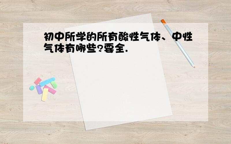 初中所学的所有酸性气体、中性气体有哪些?要全.