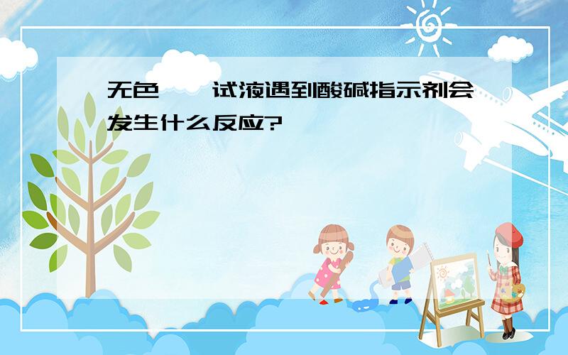 无色酚酞试液遇到酸碱指示剂会发生什么反应?