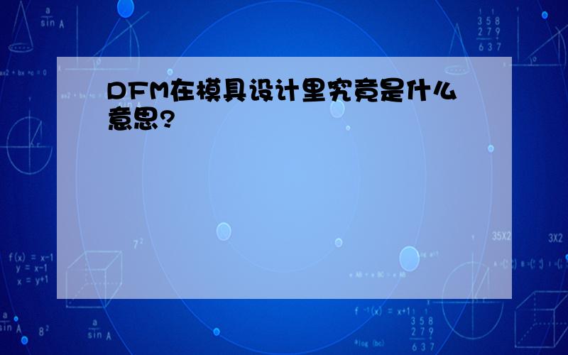 DFM在模具设计里究竟是什么意思?