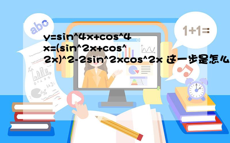 y=sin^4x+cos^4x=(sin^2x+cos^2x)^2-2sin^2xcos^2x 这一步是怎么来的?