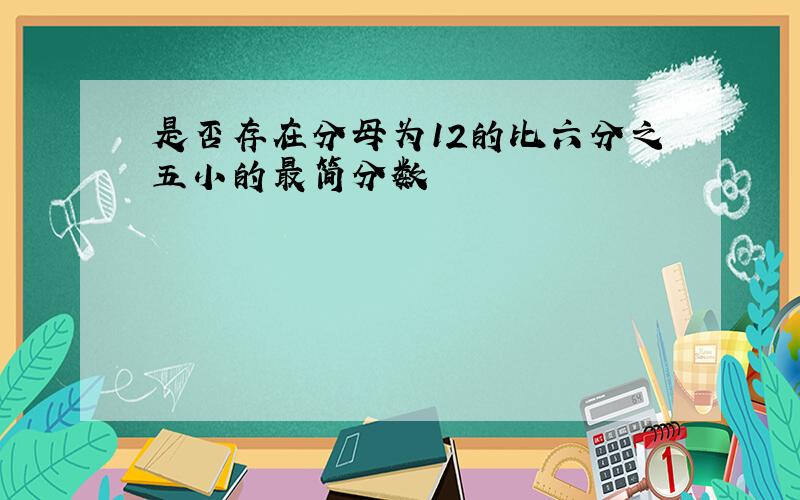 是否存在分母为12的比六分之五小的最简分数