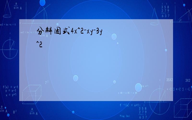 分解因式4x^2-xy-3y^2