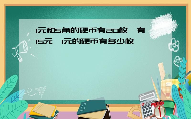 1元和5角的硬币有20枚,有15元,1元的硬币有多少枚