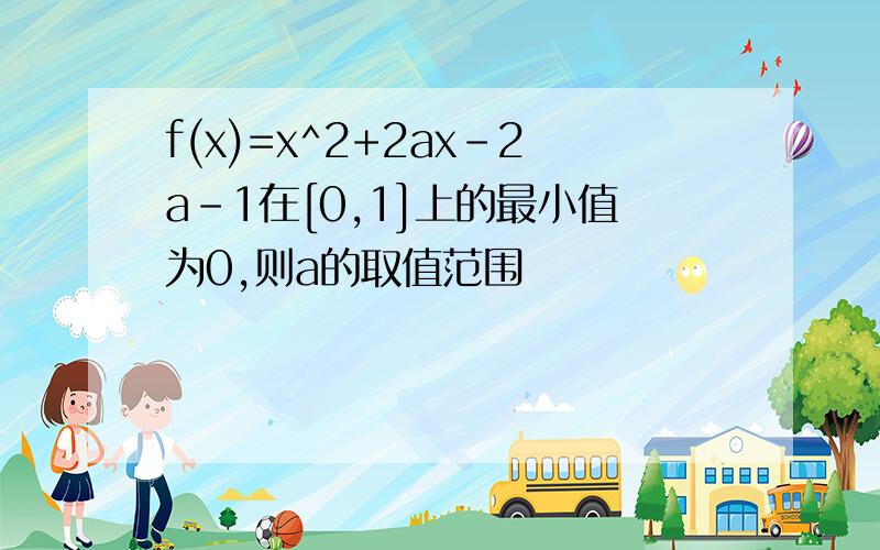 f(x)=x^2+2ax-2a-1在[0,1]上的最小值为0,则a的取值范围