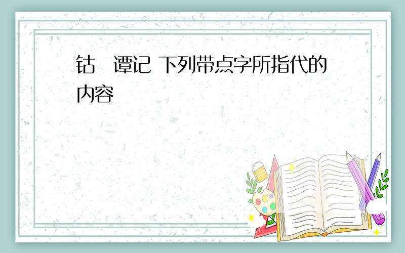 钴鉧谭记 下列带点字所指代的内容