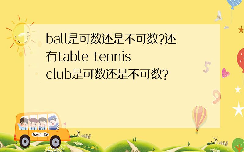 ball是可数还是不可数?还有table tennis club是可数还是不可数?