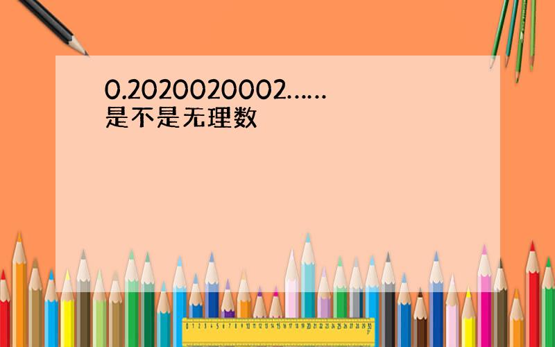 0.2020020002……是不是无理数