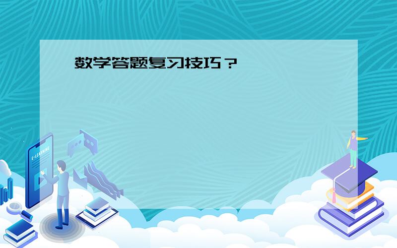 数学答题复习技巧？