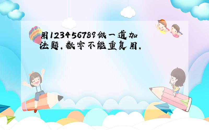 用123456789做一道加法题,数字不能重复用,