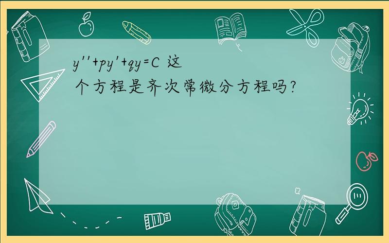 y''+py'+qy=C 这个方程是齐次常微分方程吗?