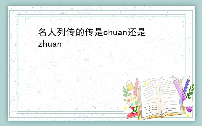 名人列传的传是chuan还是zhuan