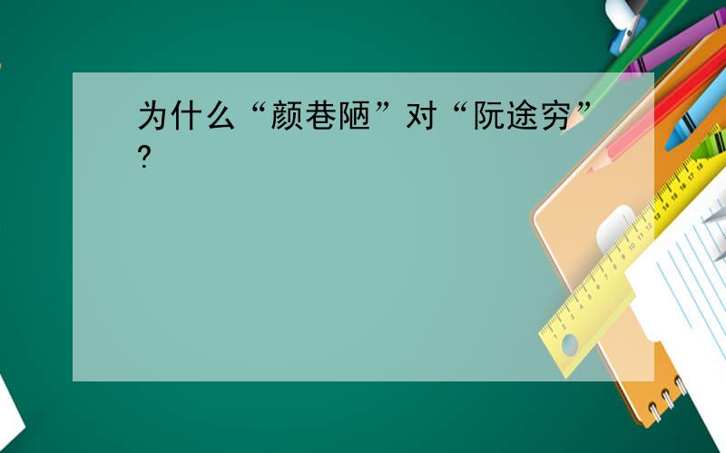 为什么“颜巷陋”对“阮途穷”?