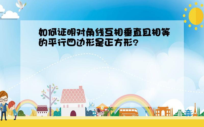 如何证明对角线互相垂直且相等的平行四边形是正方形?