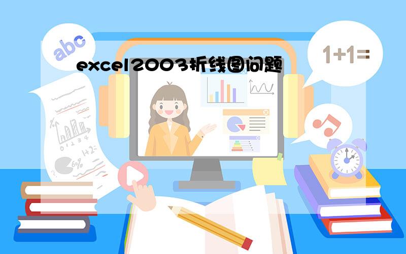 excel2003折线图问题