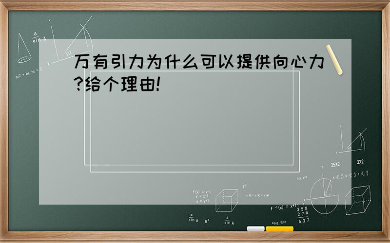 万有引力为什么可以提供向心力?给个理由!