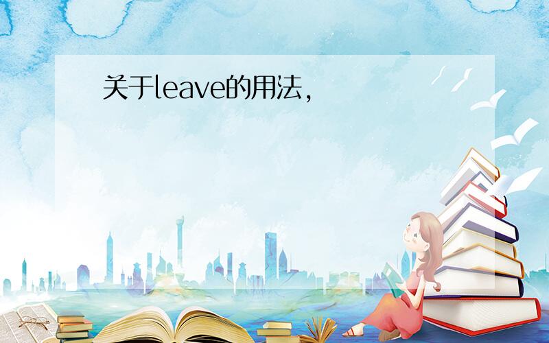 关于leave的用法,