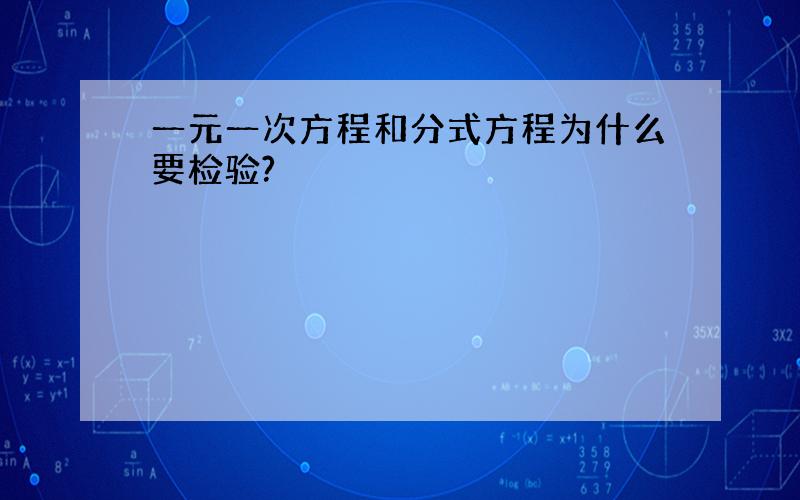 一元一次方程和分式方程为什么要检验?