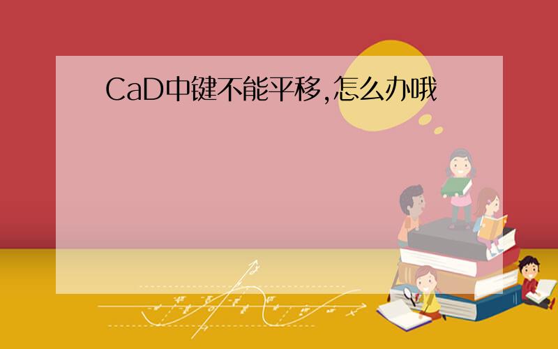 CaD中键不能平移,怎么办哦