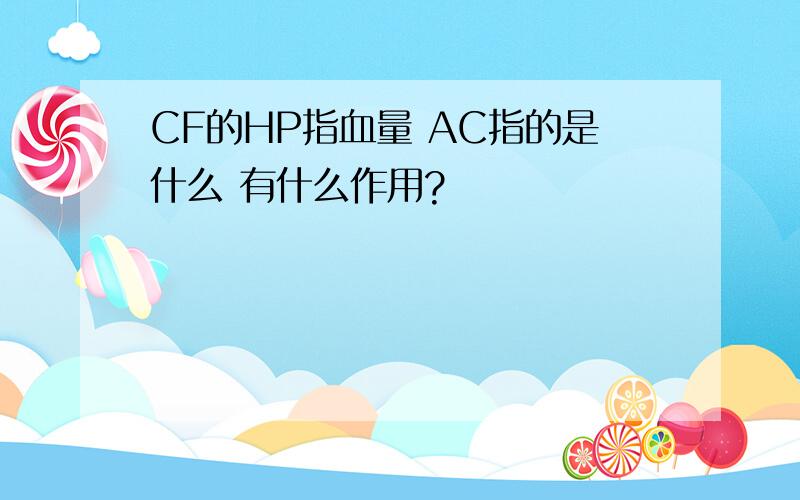 CF的HP指血量 AC指的是什么 有什么作用?