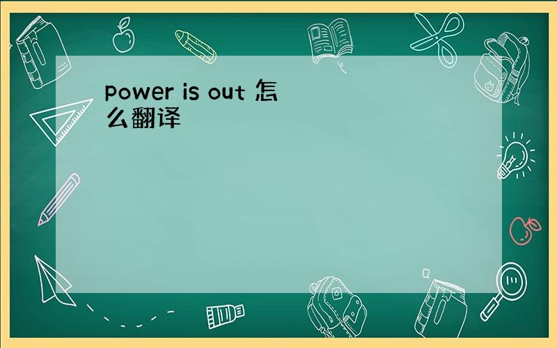 power is out 怎么翻译