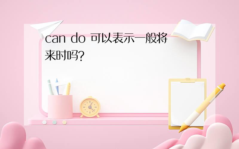 can do 可以表示一般将来时吗?