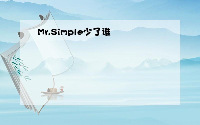 Mr.Simple少了谁