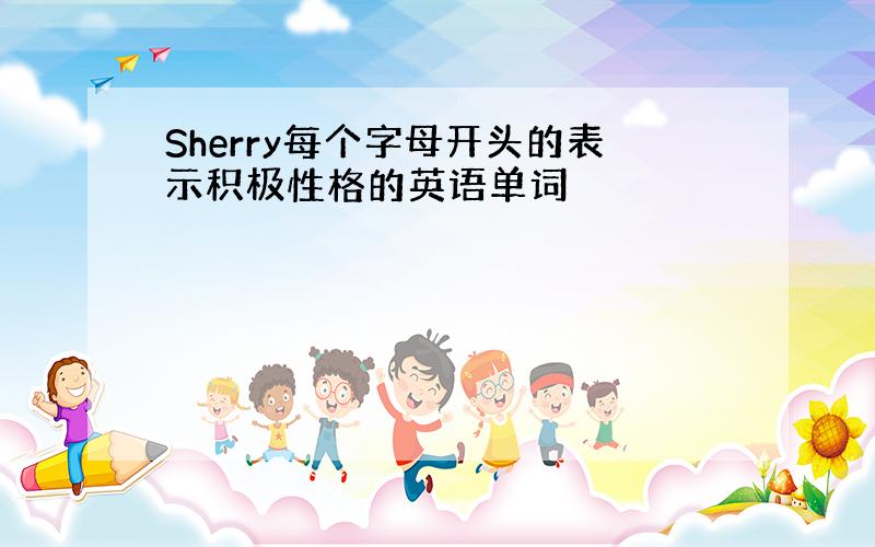 Sherry每个字母开头的表示积极性格的英语单词