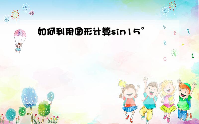 如何利用图形计算sin15°