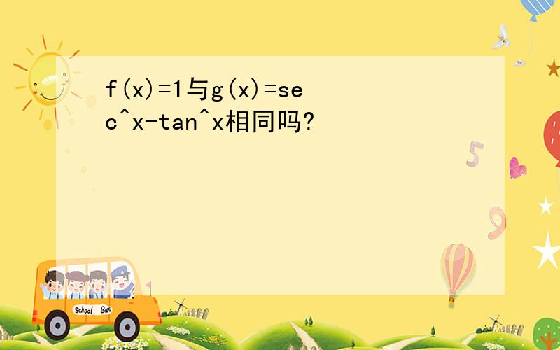 f(x)=1与g(x)=sec^x-tan^x相同吗?