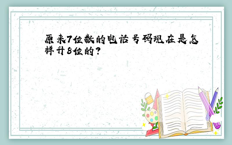 原来7位数的电话号码现在是怎样升8位的?