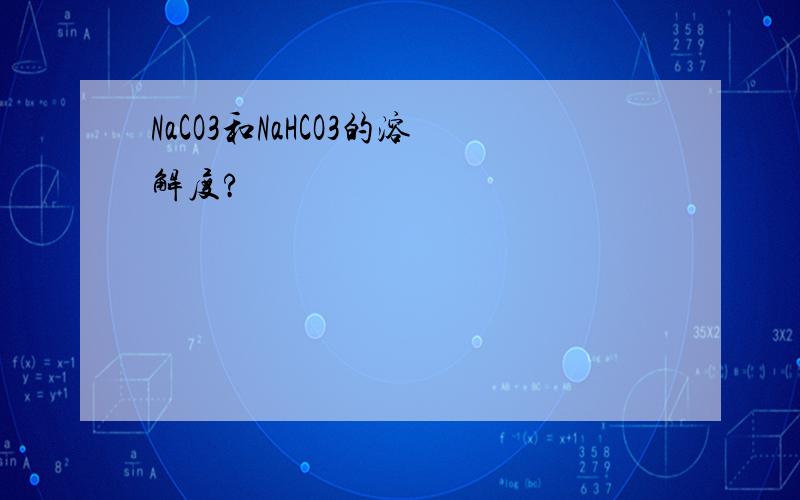 NaCO3和NaHCO3的溶解度?