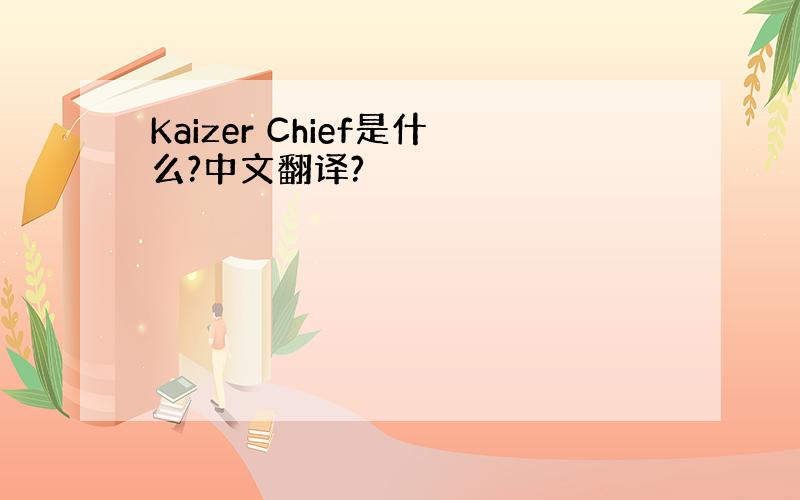 Kaizer Chief是什么?中文翻译?