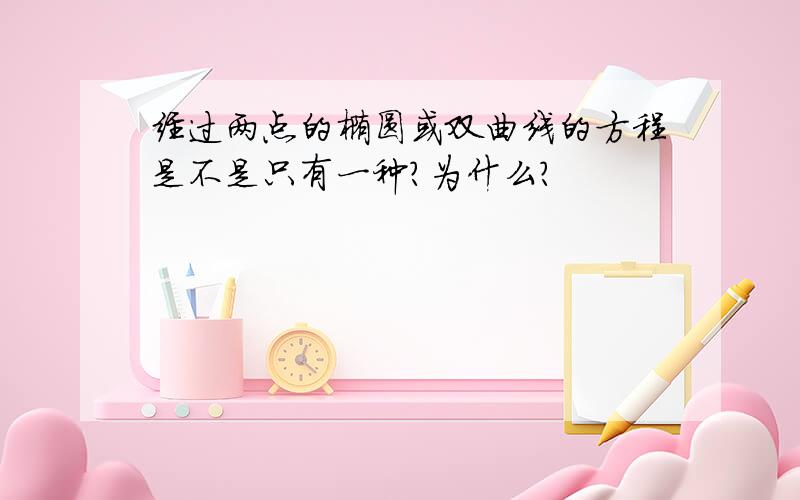 经过两点的椭圆或双曲线的方程是不是只有一种?为什么?