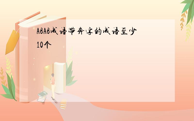 ABAB成语带奔字的成语至少10个