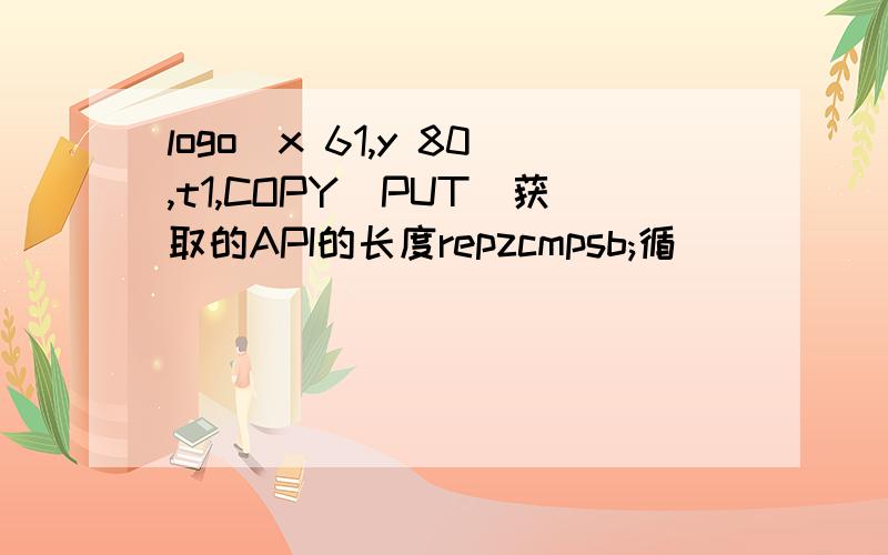 logo(x 61,y 80,t1,COPY_PUT)获取的API的长度repzcmpsb;循