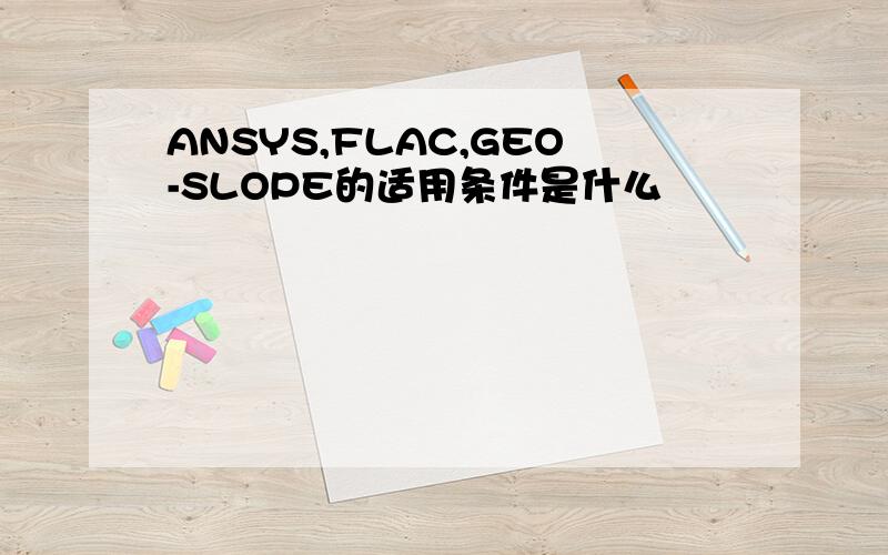 ANSYS,FLAC,GEO-SLOPE的适用条件是什么