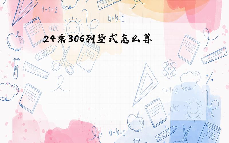 24乘306列竖式怎么算