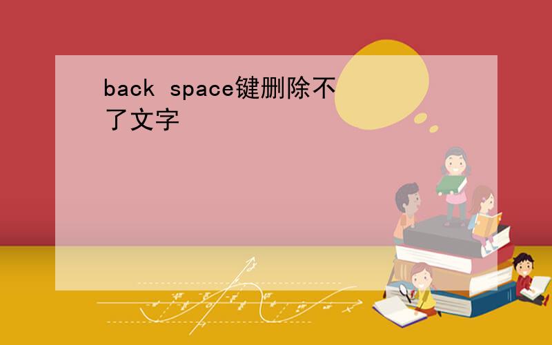 back space键删除不了文字